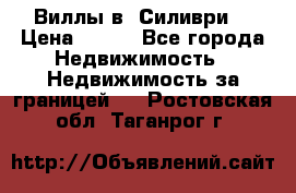 Виллы в  Силиври. › Цена ­ 450 - Все города Недвижимость » Недвижимость за границей   . Ростовская обл.,Таганрог г.